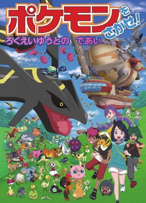ポケモンをさがせ！あたらしいぼうけん 中古本・書籍 | ブックオフ公式