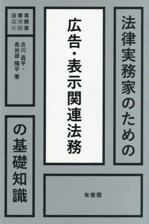 法律実務家のための広告・表示関連法務の基礎知識 法律実務家のための基礎知識