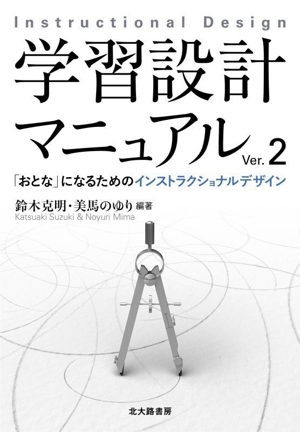 大学授業改善とインストラクショナルデザイン 教育工学選書Ⅱ-14 中古