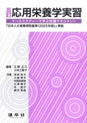 応用栄養学実習 五訂 ケーススタディーで学ぶ栄養マネジメント 中古本
