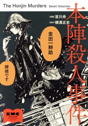 横溝正史 ヨコミゾセイシ マンガ 通販｜ブックオフ公式オンラインストア