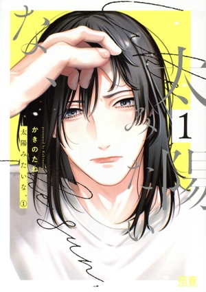 太陽みたいな、(1) 花音C