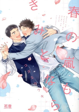 春の嵐もきみとなら 花音C