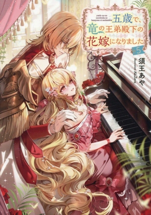 五歳で、竜の王弟殿下の花嫁になりました(5) Celicaノベルス