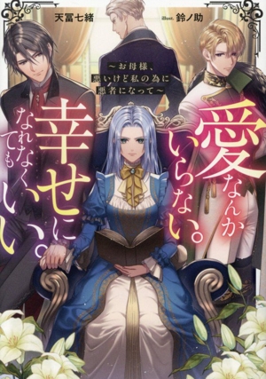 愛なんかいらない。幸せになれなくてもいい。 お母様、悪いけど私の為に悪者になって Celicaノベルス