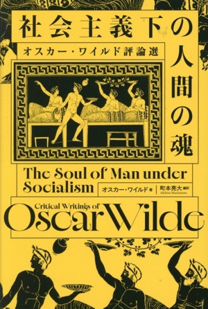 社会主義下の人間の魂 オスカー・ワイルド評論選