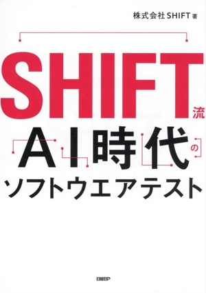 SHIFT流 AI時代のソフトウエアテスト