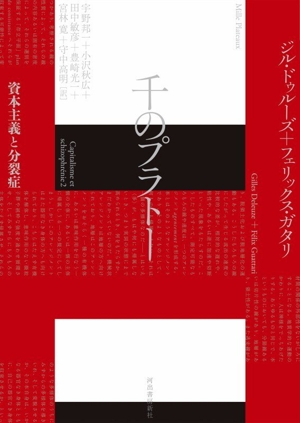 千のプラトー 資本主義と分裂症