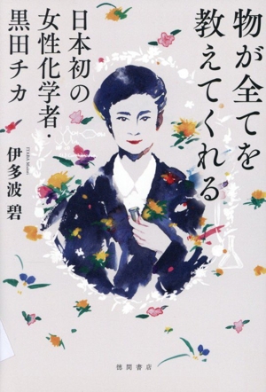 物が全てを教えてくれる 日本初の女性化学者・黒田チカ