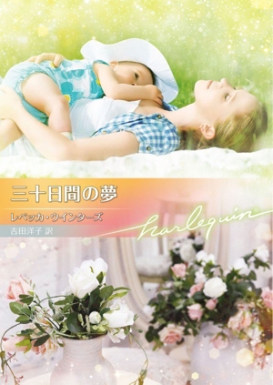 心の花嫁 ハーレクイン文庫 中古本・書籍 | ブックオフ公式オンライン