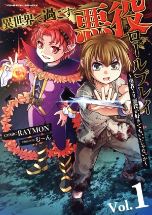 異世界で過ごす悪役ロールプレイ(Vol.1) 勇者より悪役が好きでもいいじゃないか ヴァルキリーC