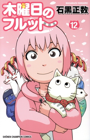 木曜日のフルット(12) 少年チャンピオンC