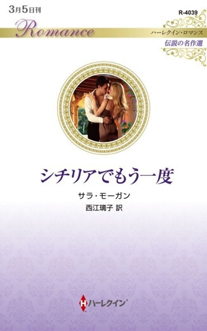 シチリアでもう一度 伝説の名作選 ハーレクイン・ロマンス