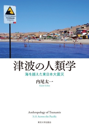 関東大震災と東京大学 教訓を首都直下地震対策に活かす 中古本・書籍
