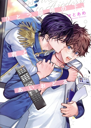 ひとつ屋根の下、君とあいおどる Re;zz C