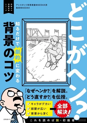 どこがヘン？知るだけで劇的に変わる背景のコツ 即戦力の漫画背景シリーズ