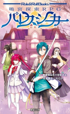鳴宮探索RPG パレスシーカー Role & Roll Books