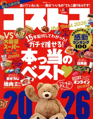 コストコ the Best(2026) 晋遊舎ムック LDK特別編集