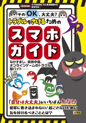 そのOK、大丈夫？ トラブルをさけるためのスマホガイド なりすまし、誹謗中傷、オンラインゲームのトラブル、闇バイト…… I/O BOOKS