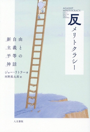 抗いの条件 社会運動の文化的アプローチ 中古本・書籍 | ブックオフ