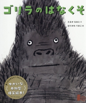 ゴリラの はなくそ 中古本・書籍 | ブックオフ公式オンラインストア