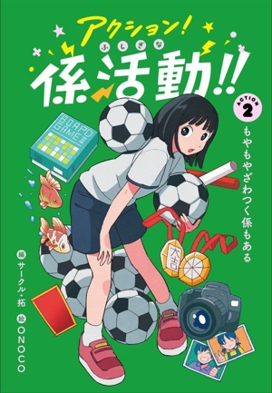 アクション！ふしぎな係活動!!(ACTION 2) もやもやざわつく係もある