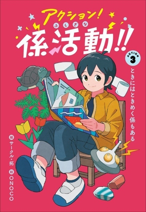 アクション！ふしぎな係活動!!(ACTION 3) ときにはときめく係もある
