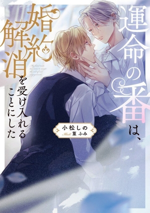 運命の番は、婚約解消を受け入れることにした Ruby collection