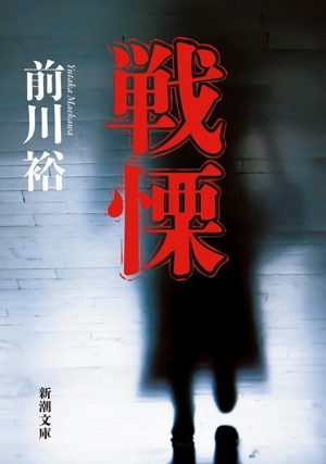 戦慄 新潮文庫