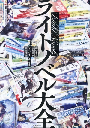 ライトノベル大全 新品本・書籍 | ブックオフ公式オンラインストア