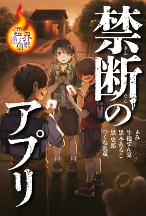 禁断のアプリ 霊界通信網