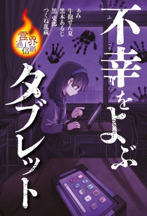 不幸をよぶタブレット 霊界通信網