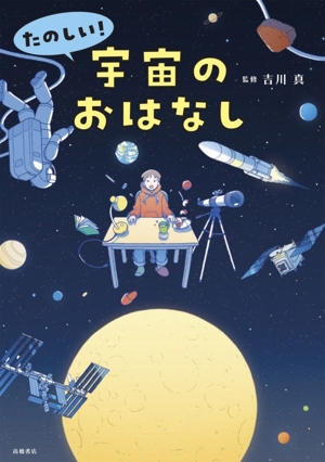 宇宙のふしぎなぜ？どうして？ 中古本・書籍 | ブックオフ公式
