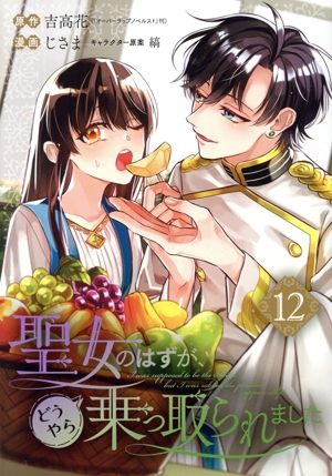 聖女のはずが、どうやら乗っ取られました(12) ガンガンC