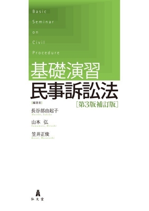 民事手続法の現代的課題と理論的解明 徳田和幸先生古稀祝賀論文集 中古