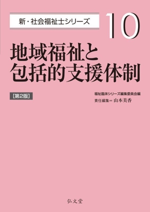 地域福祉と包括的支援体制 第2版 新・社会福祉士シリーズ10 中古本