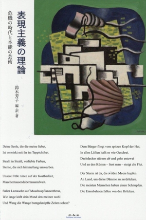 表現主義の理論 危機の時代と本能の芸術