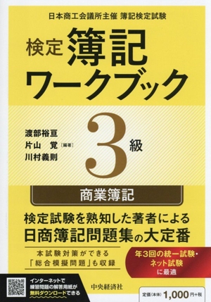 検定 簿記ワークブック 1級 商業簿記・会計学 第9版(下巻) 中古本