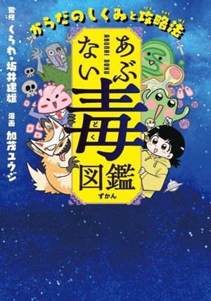 あぶない毒図鑑 からだのしくみと攻略法
