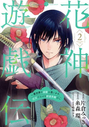 花神遊戯伝(2) 異世界で溺愛と思いきや、厄災だらけで前途多難!? バンチCコラル