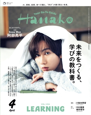 Hanako(4 April 2026 No.1254) 月刊誌