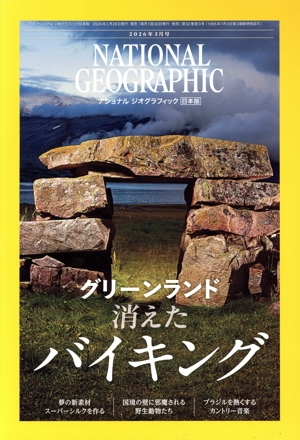 NATIONAL GEOGRAPHIC 日本版(2026年3月号) 月刊誌