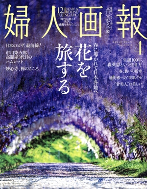 婦人画報(4 April 2026 No.1473) 月刊誌