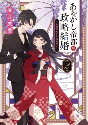 あやかし帝都の政略結婚(2) 花嫁修業と永遠の誓い キキ文庫