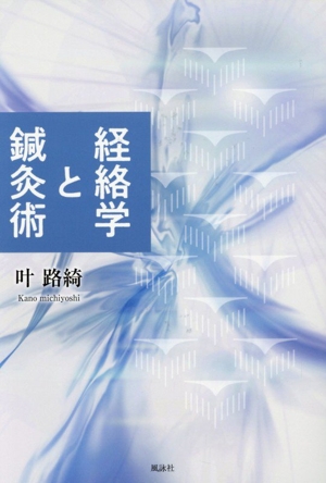 山本巌の漢方療法 東洋医学叢書 中古本・書籍 | ブックオフ公式