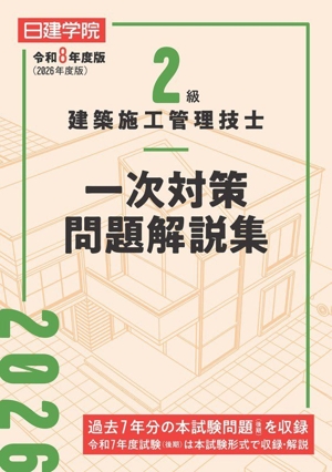 2級建築施工管理技士 一次対策問題解説集(令和8年度版)