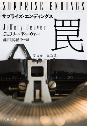 書籍全巻セット・まとめ買い】リンカーン・ライムシリーズ(文庫版