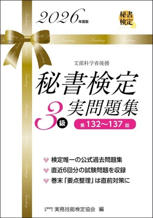 秘書検定3級パーフェクトマスター 改訂版 秘書検定公式受験参考書 新品