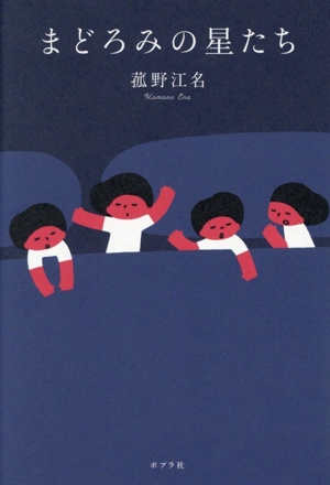 まどろみの星たち