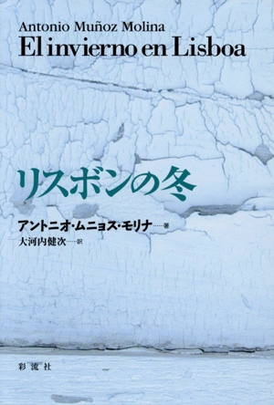 リスボンの冬